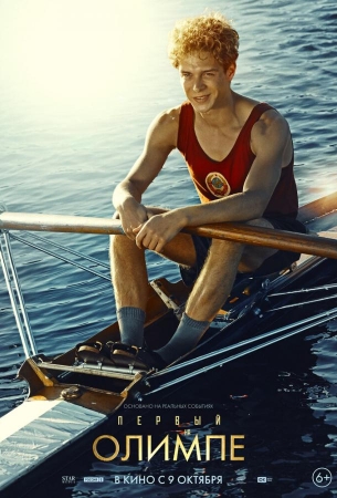 Первый на Олимпе